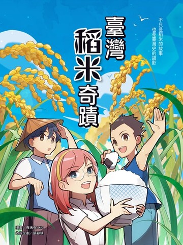 【電子書】臺灣稻米奇蹟