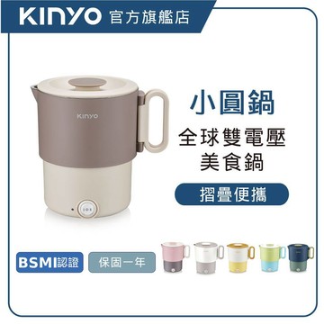 【KINYO直營】3in1雙電壓旅行小圓鍋 (TRFP) 國際電壓 可折疊 304不鏽鋼 快煮壺 美食鍋 0.9L