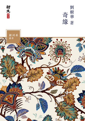 【電子書】奇緣
