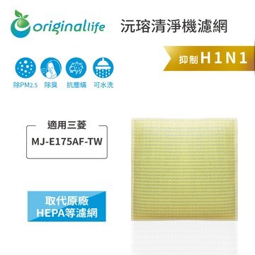 適用三菱mj-e175af-tworiginal life可水洗超淨化空氣清淨機濾網
