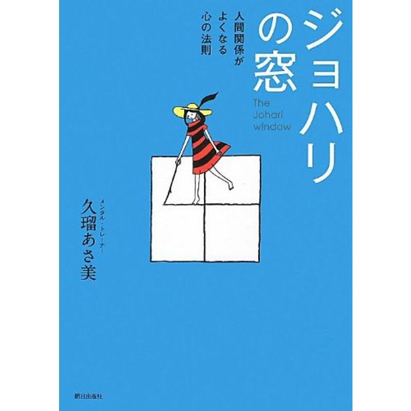 ジョハリの窓?人間関係がよくなる心の法則