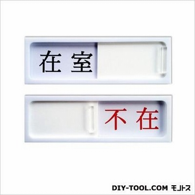 キョウリツサインテック  ワンタッチプレートスライドケース-1「在室」「不在」 ホワイト 0.8×4.5×14.3cm 0