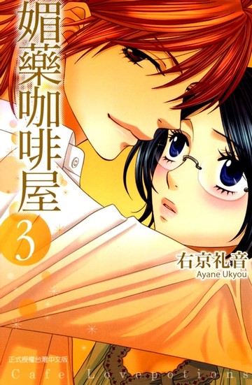 【電子書】媚藥咖啡屋 (3)