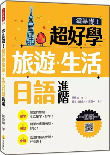 零基礎！超好學旅遊．生活日語 進階（隨書附日籍名師親錄標準日語發音＋朗讀音檔QR Code） (1版) 陳怡如 2025 瑞蘭國際 