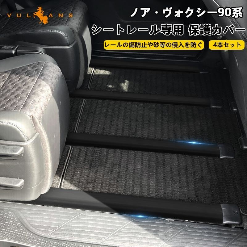 シートレール専用 保護カバー ノア ヴォクシー 90系 シート