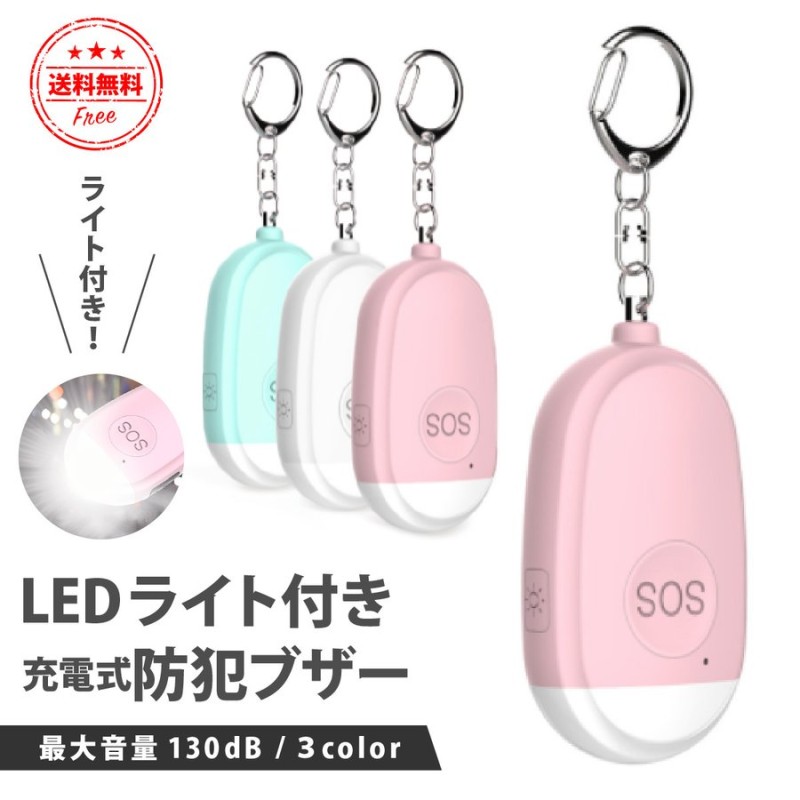 防犯ブザー 子ども ランドセル 防犯アラーム 大人 女性 女の子 男の子 かわいい 防水 お知らせブザー 大音量 子供 Ledライト付き 災害 すぐったレディース福袋