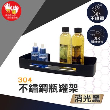 雙手萬能  霧黑304不鏽鋼瓶罐架(收納架 化妝品架 衛生紙架)