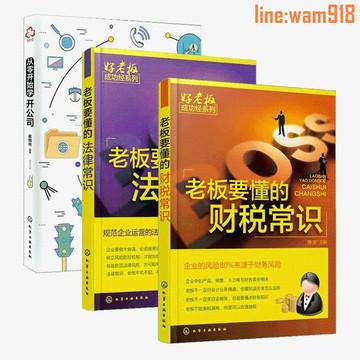 【店長推薦】老闆要懂的財稅常識+法律常識+從零開始學開公司 企業管理書籍