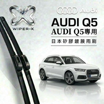 【隔日到•長效激潑水】AUDI 奧迪 Q5 全年份 專用軟骨鍍膜雨刷 WIPER-X