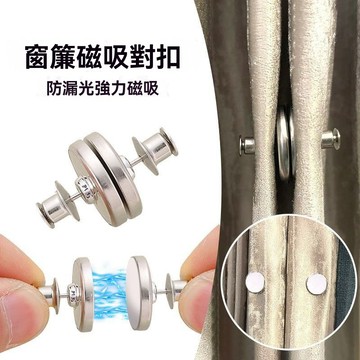 🔥窗簾磁吸扣 門簾遮光 磁貼扣子 可拆卸 對吸 防漏光對扣 縫隙閉合固定扣 遮光固定扣 窗簾配件 窗簾遮光扣 免打孔磁