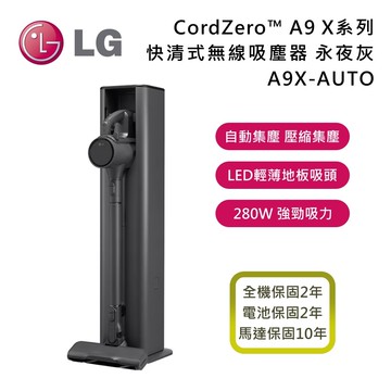 【LG 樂金】A9X-AUTO CordZero™ A9 X系列 All-in-One 快清式無線吸塵器-永夜灰 (自動集塵) 馬達保固10年