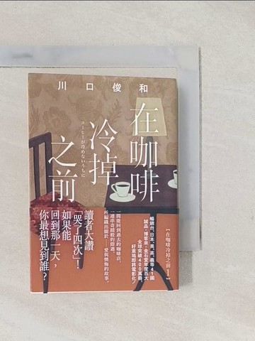 【書寶二手書T1／翻譯小說_TAH】在咖啡冷掉之前【袖珍典藏版】_川口俊和, 丁世佳