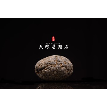 【天狼星隕石 印尼隕石 印尼天狼星 黑隕石】鎮宅、招財、納福、避邪、擋煞去病氣能量巨大︱YS128
