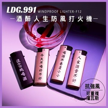 【LDG991】防風打火機 酒醉人生 隨身質感賴打 潮流禮物 可客製化