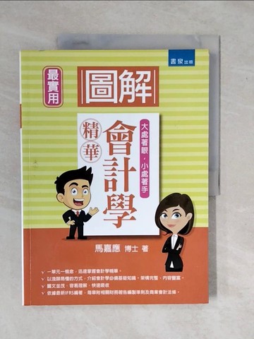 【書寶二手書T1／大學商學_ZK5】圖解會計學精華_馬嘉應