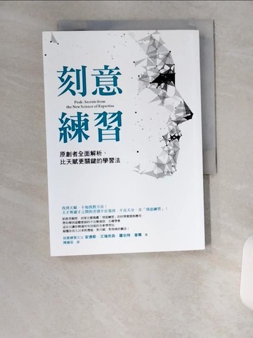【書寶二手書T1／財經企管_VBC】刻意練習_安德斯‧艾瑞克森