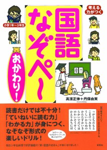 考える力がつく国語なぞペ~ 小学1年~3年生 高濱正伸 丹保由実