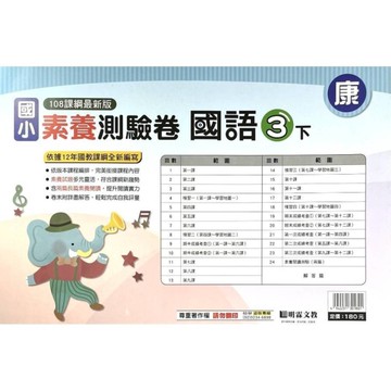 國小國語3下素養測驗卷(康版)