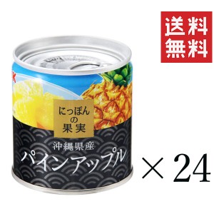 クーポン配布中!! KK  にっぽんの果実 沖縄県産 パインアップル 195g×24個セット まとめ買い 缶詰 フルーツ 備蓄 保存食 非常食