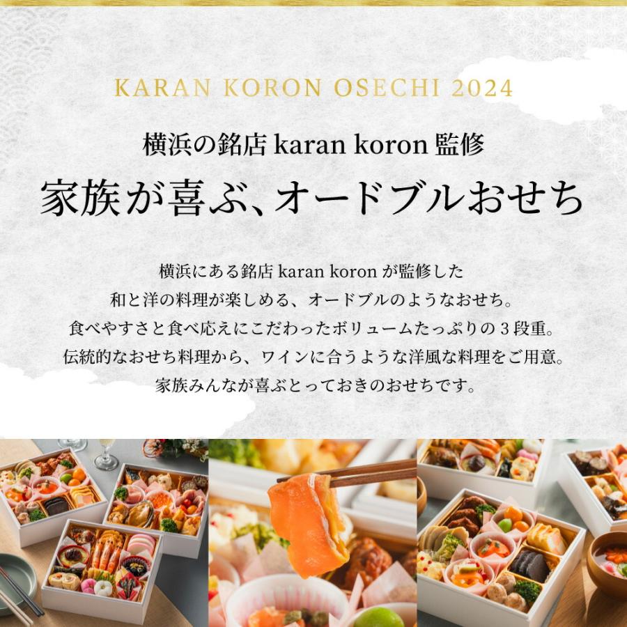 おせち料理 和洋 三段重 横浜 Karan Koron 監修 迎春おせち 約3人前〜4人前 お届け日12 30 2024 冷蔵 送料無料 38品目 冷蔵便 メーカー直送 本格 2024年