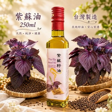 小翰館💥現貨十倍蝦幣發票SGS💥100% 純 紫蘇油 初榨冷壓 紫蘇籽 Omega-3  250ml