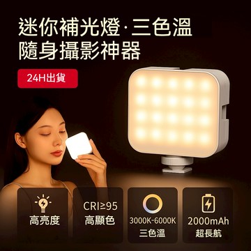 口袋補光神器 手機補光燈 Type-C充電 LED攝影燈 三色溫RGB任選 直播主必備 自拍神器 網美燈 VLOG視訊燈