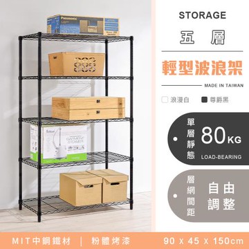 【YCD】MIT耐重鐵力士 輕型五層烤漆置物架 - 90x45x150cm (2色可選)