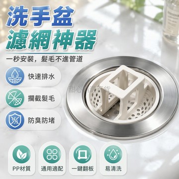 台灣出貨✨ 台灣出貨 德國皇琥洗手盆濾網 浴室防臭過濾網 翻板式髮毛過濾器 下水管道疏通配件 通用型排水口清潔網