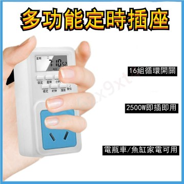 公司貨  定時器  定時插座  開關時間控制轉換器電動車電瓶充電自動斷電源
