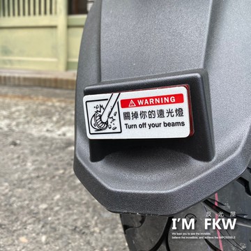 反光屋FKW 關掉你的遠光燈 7*3公分方形反光片 車貼 KRV ROMAGT VJR ai1 gogoro Genie