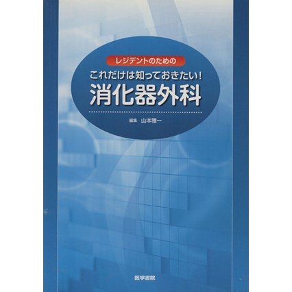 レジデントのためのこれだけは知っておきたい！消化器外科／山本雅一(著者)