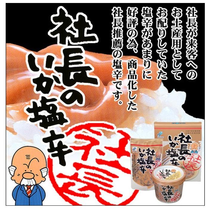 海鮮 ギフト 社長のいか塩辛 6パック 北海道産真いかと天然塩使用 送料別 いか イカ 魚介類 おつまみ 肴 新潟見田元七商店