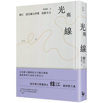 光與線【最新散文集＋諾貝爾文學獎致辭全文，精裝紀念版】