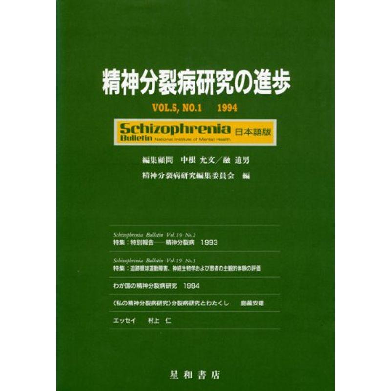 精神分裂病研究の進歩 第5巻第1号