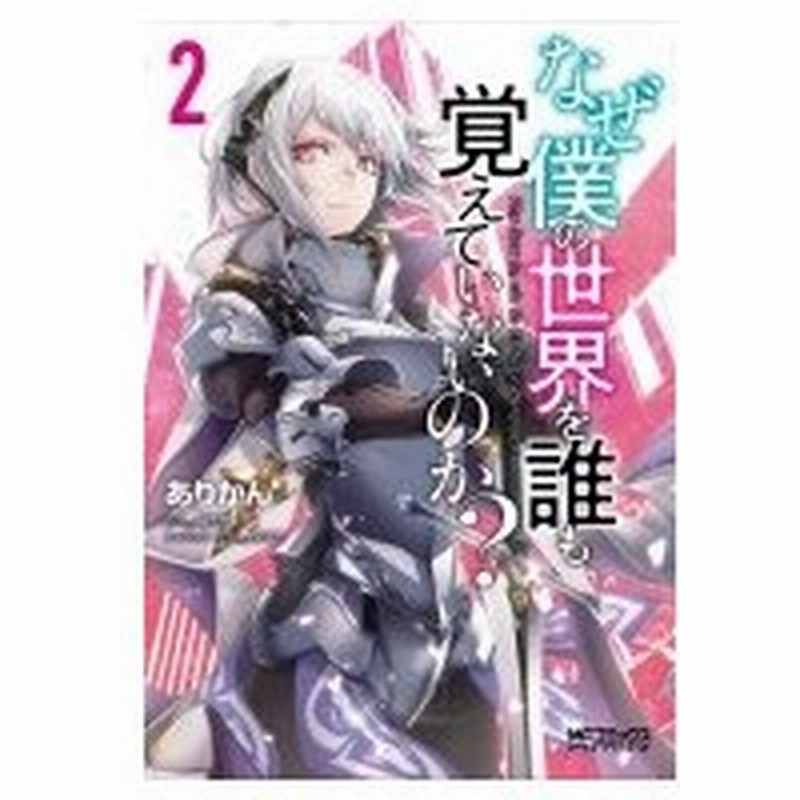 なぜ僕の世界を誰も覚えていないのか 2 Mfコミックス アライブシリーズ ありかん コミック 通販 Lineポイント最大0 5 Get Lineショッピング