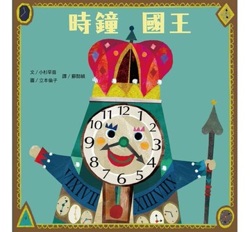 小熊/時鐘國王 如果世界上沒有了時間會發生什麼事