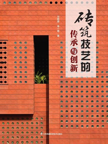 【電子書】砖筑技艺的传承与创新