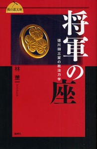 将軍の座 徳川御三家の政治力学 林董一 著