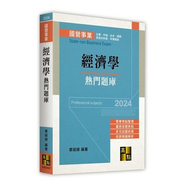 經濟學熱門題庫(國營事業)
