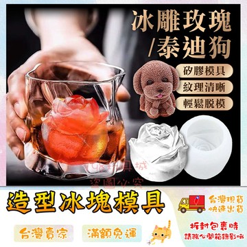 造型冰膜 玫瑰冰塊膜具 矽膠模具 動物模具 矽膠冰塊膜具 動物造型 造型冰塊 🔥台灣現貨🔥 😽198玩具城😽 W994