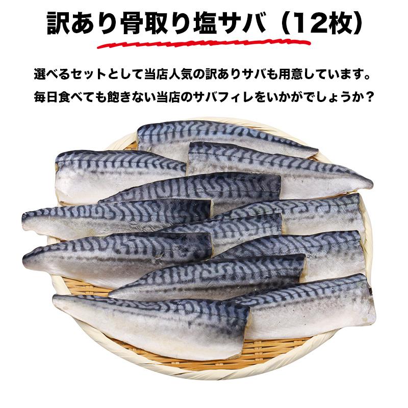 選べる 訳あり干物セット、または訳ありサバフィレセット