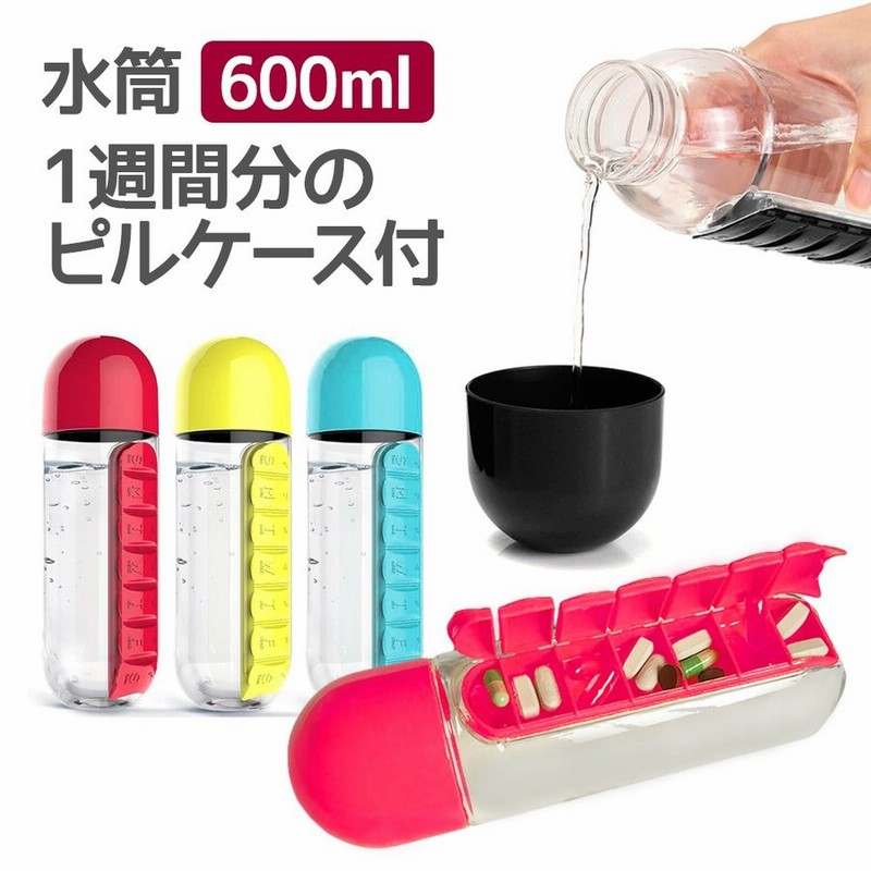 クリアボトル 水筒 おしゃれ 600ml 0 6l ピルケース付き コップ付き 常温 ウォーターボトル プラスチック タンブラー 軽量 物忘れ防止 メンズ レディース 通販 Lineポイント最大0 5 Get Lineショッピング