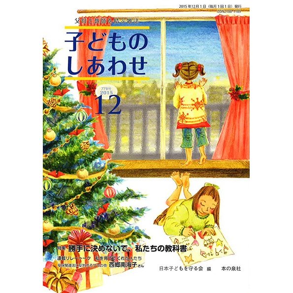 子どものしあわせ 父母と教師を結ぶ雑誌 778号