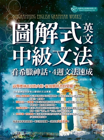 圖解式英文中級文法：看希臘神話，４週文法速成[二手書_良好]