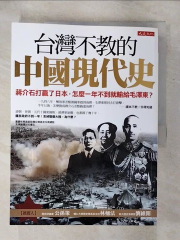 【書寶二手書T1／歷史_KKZ】台灣不教的中國現代史_袁浩