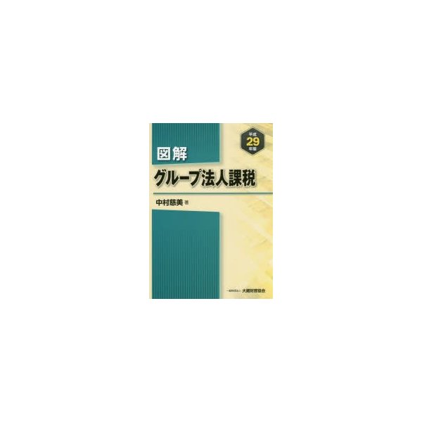 図解グループ法人課税 平成29年版