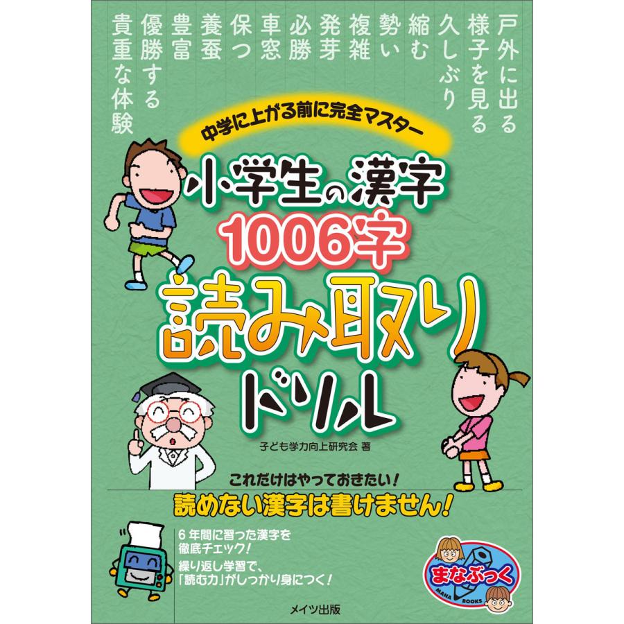 小学生の漢字1006字 読み取りドリル 中学に上がる前に完全マスター 電子書籍版   子ども学力向上研究会