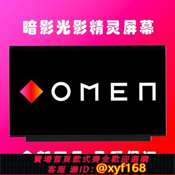 {保固一年 可打統編}惠普/暗影精靈/光影精靈1 2 3 4 5 6 7 8 9 10 Max Victus Pro Air Slim Plus 無界 筆記本屏幕顯示屏