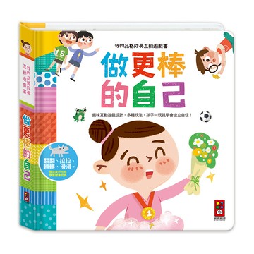 做更棒的自己-我的品格成長互動遊戲書