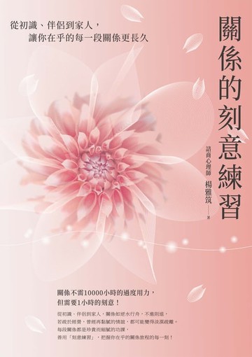【電子書】關係的刻意練習：從初識、伴侶到家人，讓你在乎的每一段關係更長久